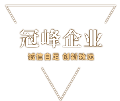 冠峰企业,长兴冠峰丝绸有限公司,浙江冠峰新材料有限公司